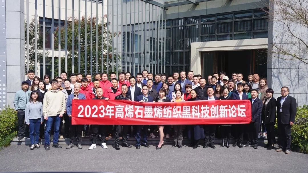 黑科技：百家高烯石墨烯纺织产业链核心企业齐聚杭州