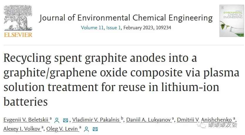 【石墨回收】JECE：通过等离子溶液处理将废石墨阳极回收成石墨/氧化石墨烯复合材料—Evgenii V. Beletski