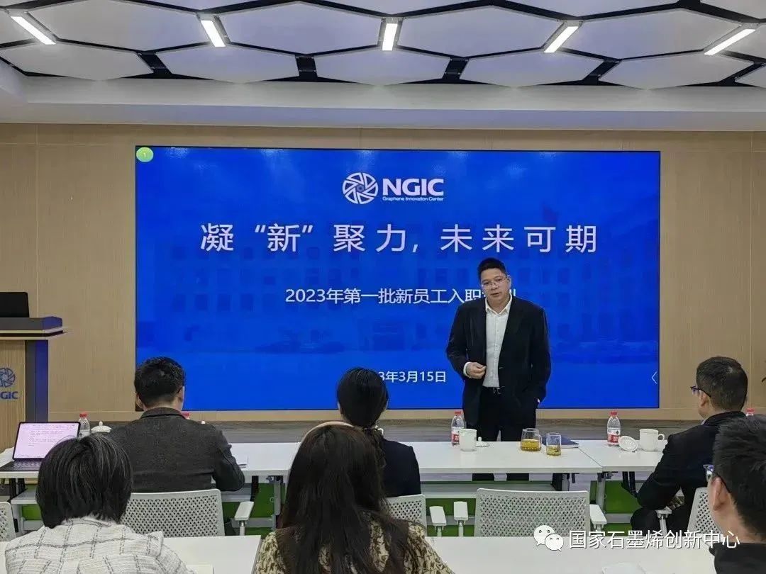 凝“新”聚力，未来可期 | 国家石墨烯创新中心组织开展2023年第一批新员工入职培训