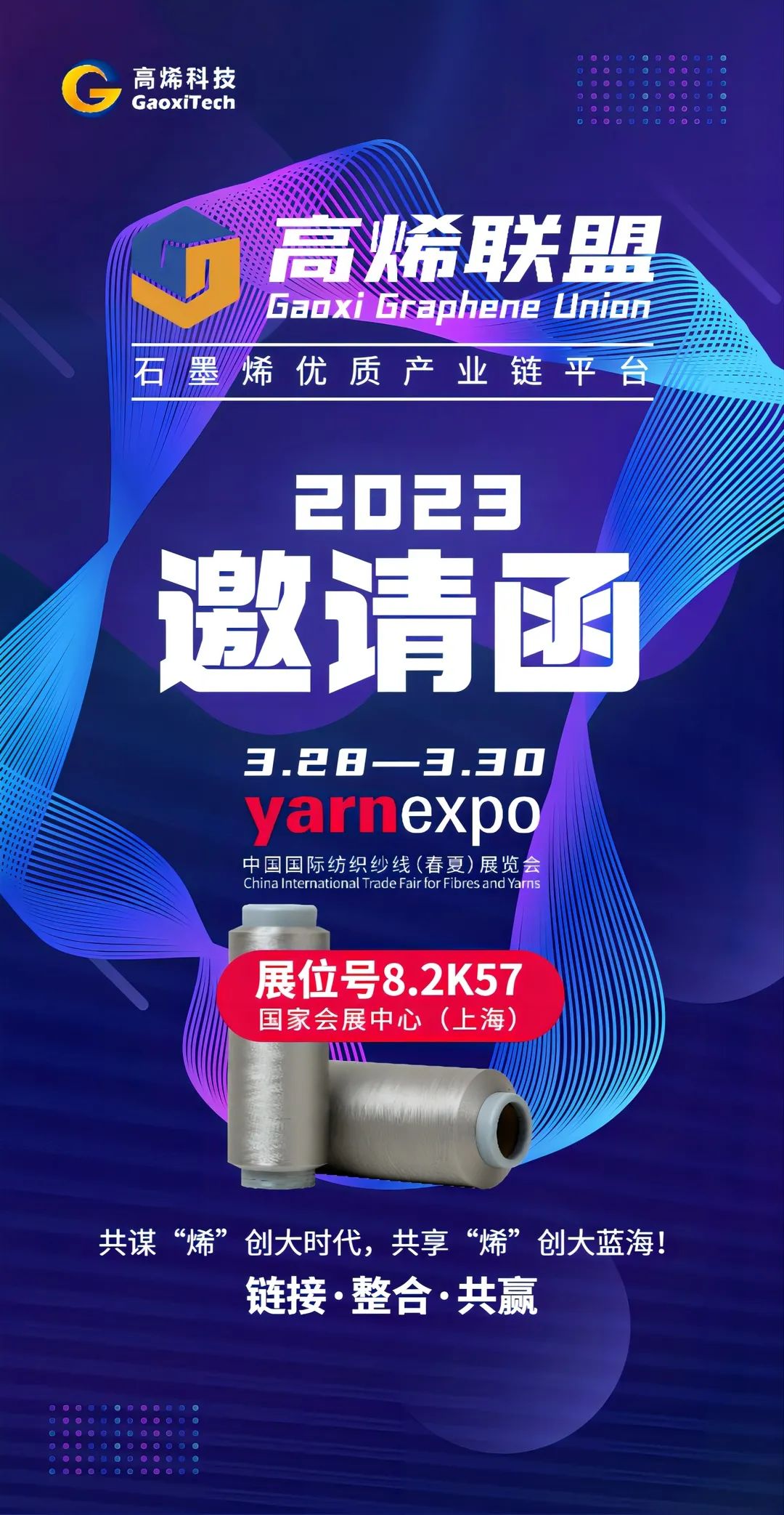 高烯科技邀您共赴2023yarnexpo中国国际纺织纱线（春夏）展览会