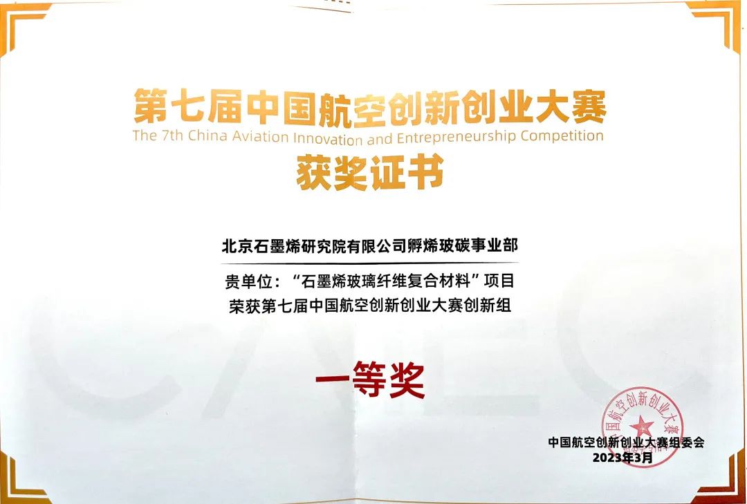 BGI石墨烯玻纤（蒙烯玻纤）项目荣获第七届中国航空创新创业大赛创新组一等奖