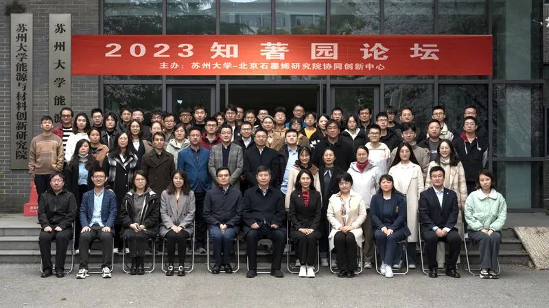 总结来时路，奋进新征程——2023“知著园”论坛圆满举办