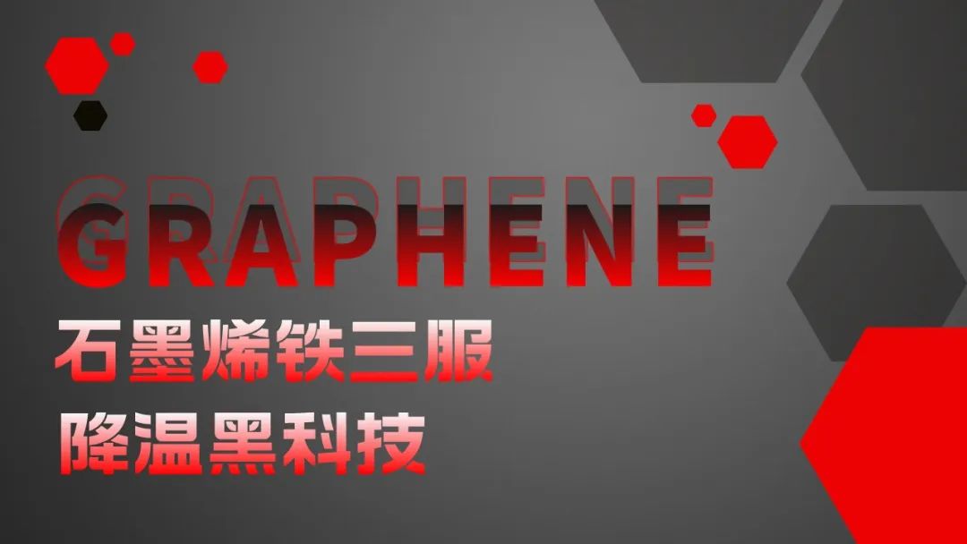 火箭科技石墨烯铁三服——又一大神拜倒在“石“榴裙下