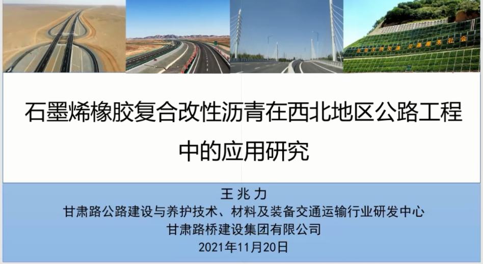 视频号“大咖开讲”系列之王兆力（甘肃路桥） | 2021石墨烯大会完整报告
