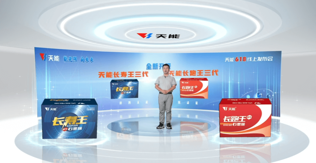 能无限，向未来 | 天能6.18线上发布会成功举办