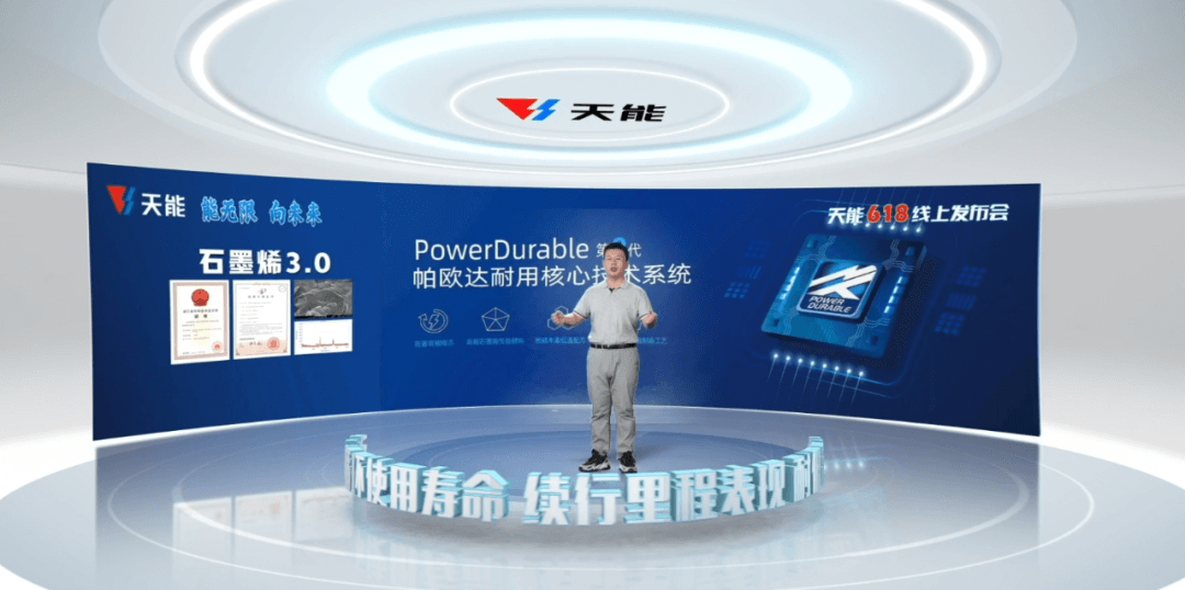 能无限，向未来 | 天能6.18线上发布会成功举办