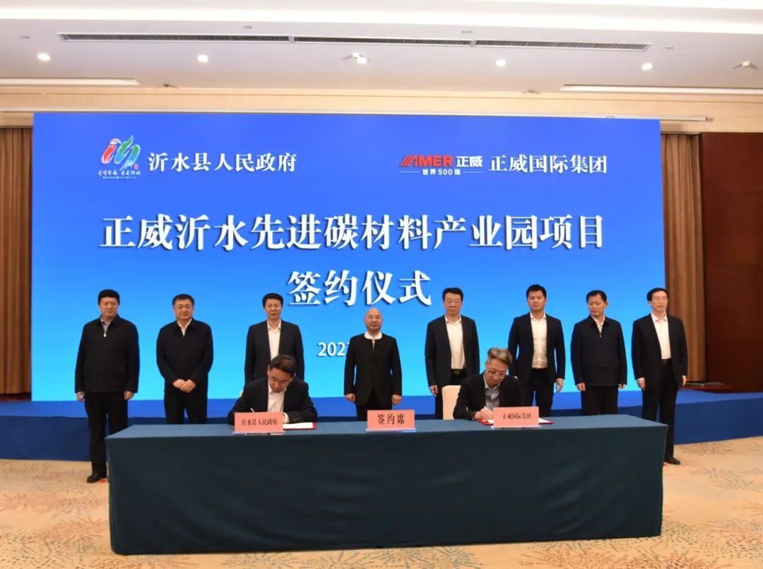 总投资100亿元！正威沂水先进碳材料产业园项目签约落地