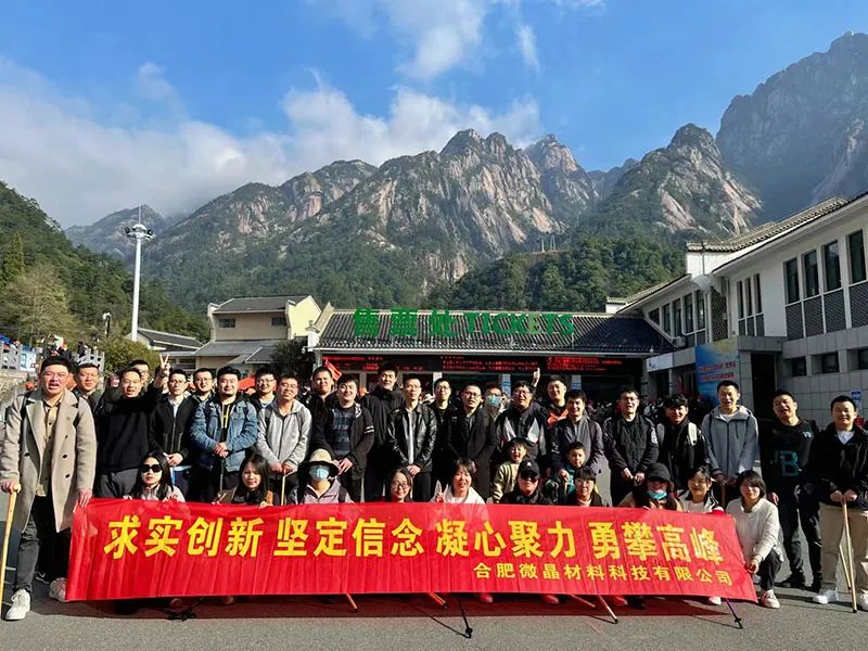 “凝心聚力 勇攀高峰”黄山团建活动圆满结束