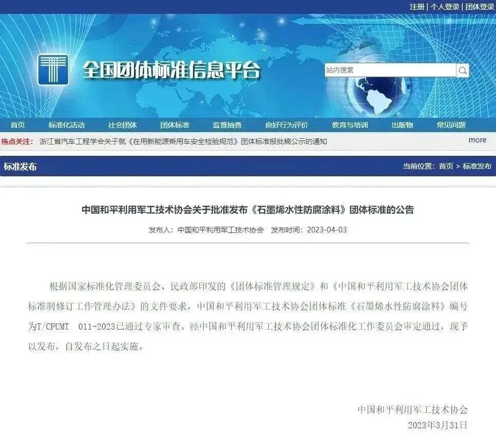 中烯新材料参与编制的《石墨烯水性防腐涂料》团体标准正式发布实施