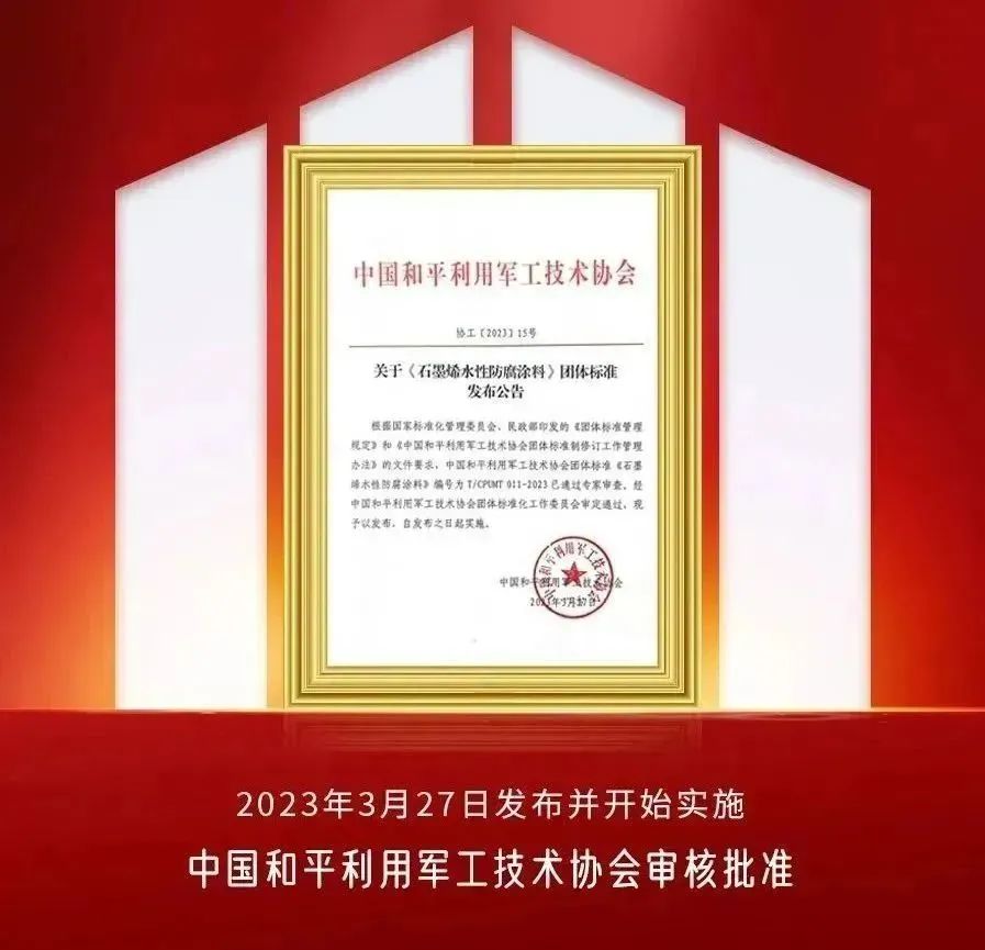 中烯新材料参与编制的《石墨烯水性防腐涂料》团体标准正式发布实施