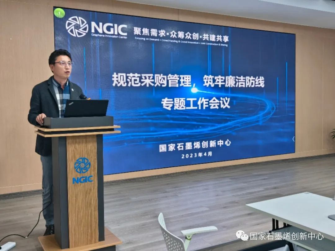国家石墨烯创新中心召开“规范采购管理，筑牢廉洁防线”专题工作会议
