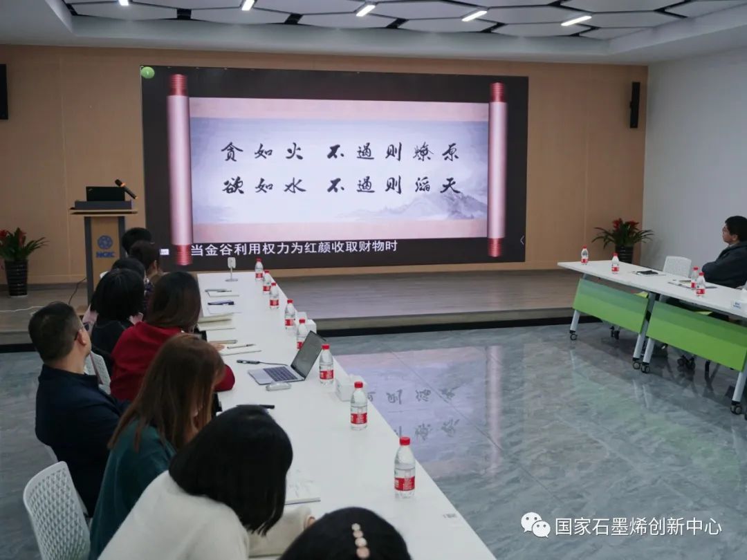 国家石墨烯创新中心召开“规范采购管理，筑牢廉洁防线”专题工作会议