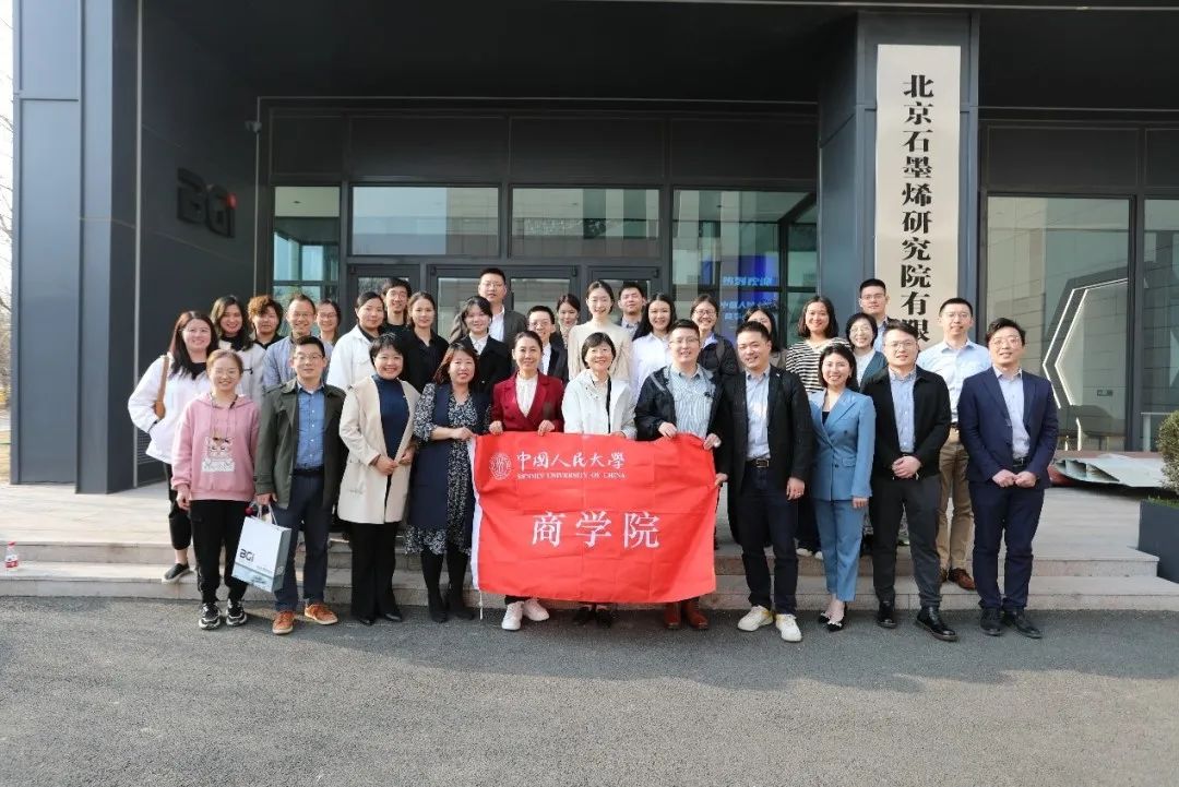 北京石墨烯研究院有限公司与中国人民大学商学院教学实践基地揭牌仪式成功举办