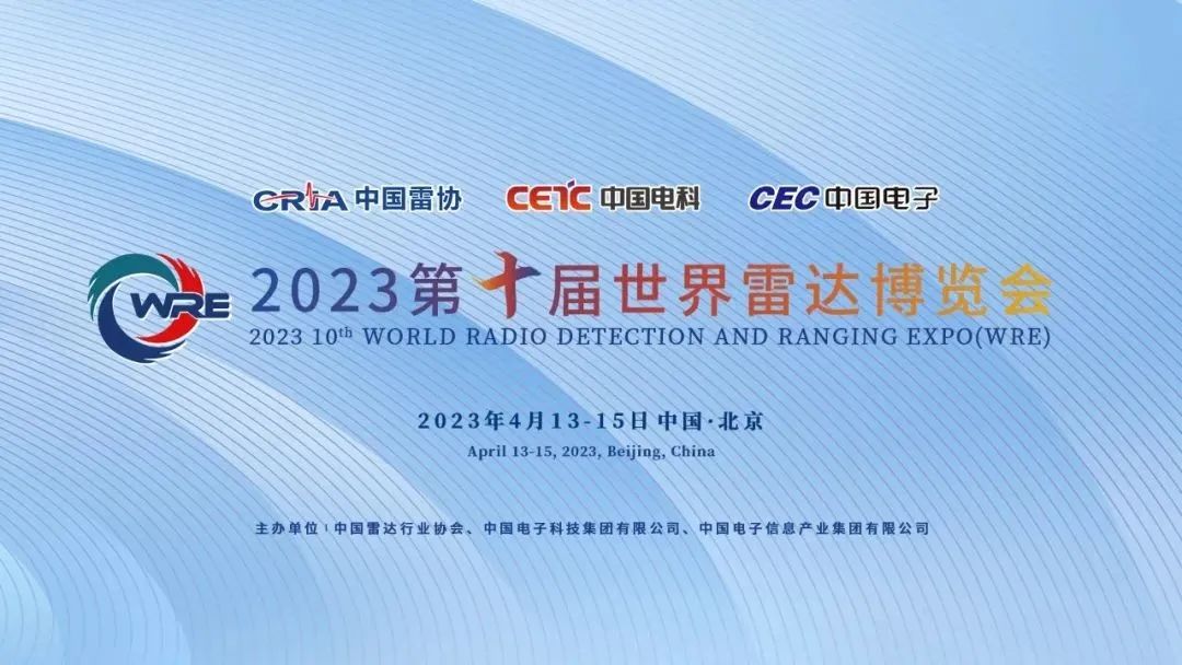 705，709携手参加2023第十届世界雷达博览会，期待与您相遇！4.13-15日@Beijing
