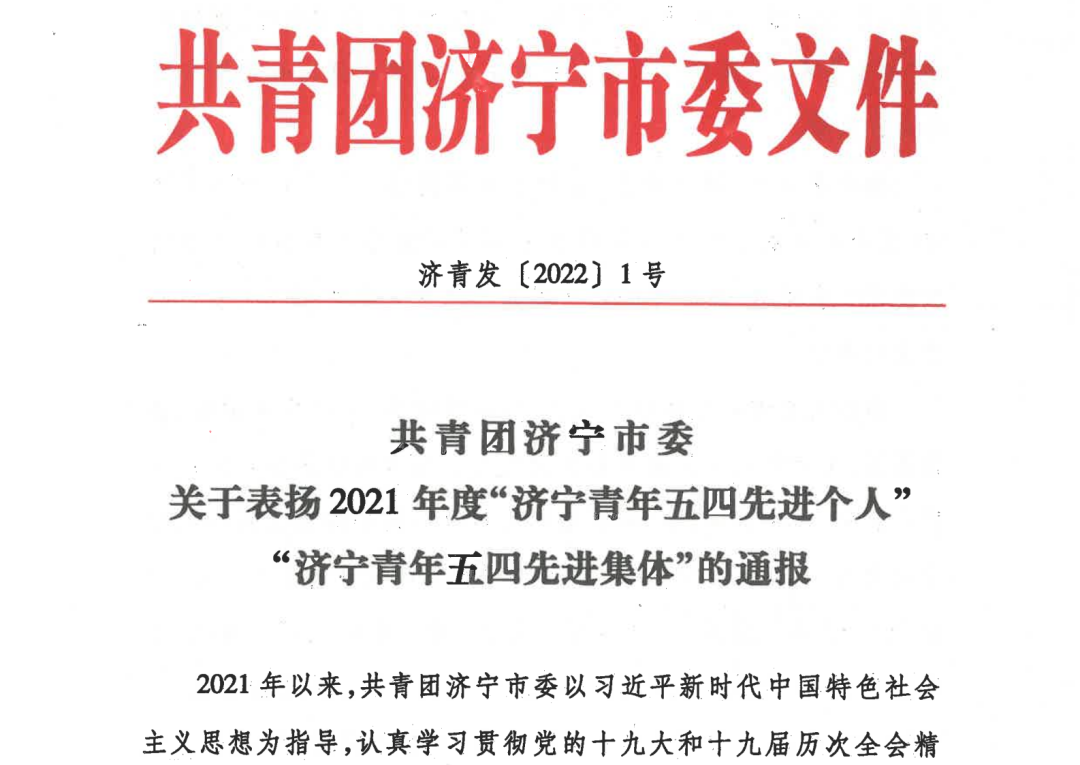 喜报！“石墨烯”青年志愿队荣获“济宁青年五四先进集体”称号