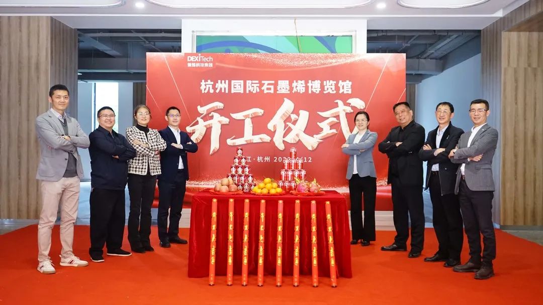 热烈祝贺杭州国际石墨烯博览馆举锤开工