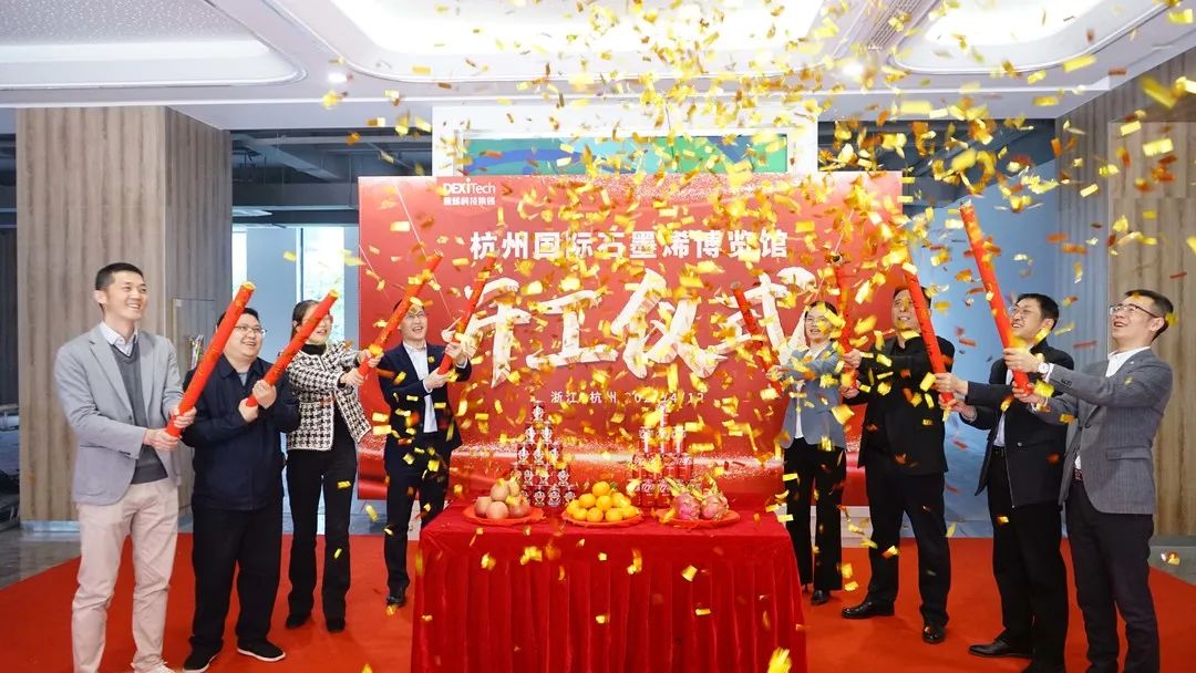 热烈祝贺杭州国际石墨烯博览馆举锤开工