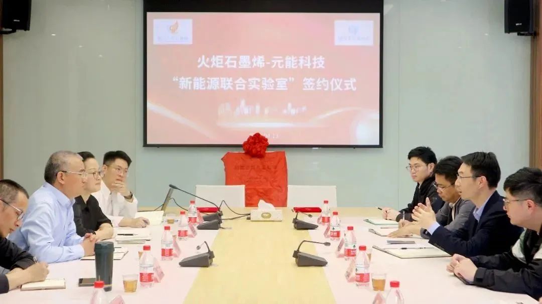 新合作 新征程 | 火炬石墨烯与元能科技共建“新能源联合实验室”