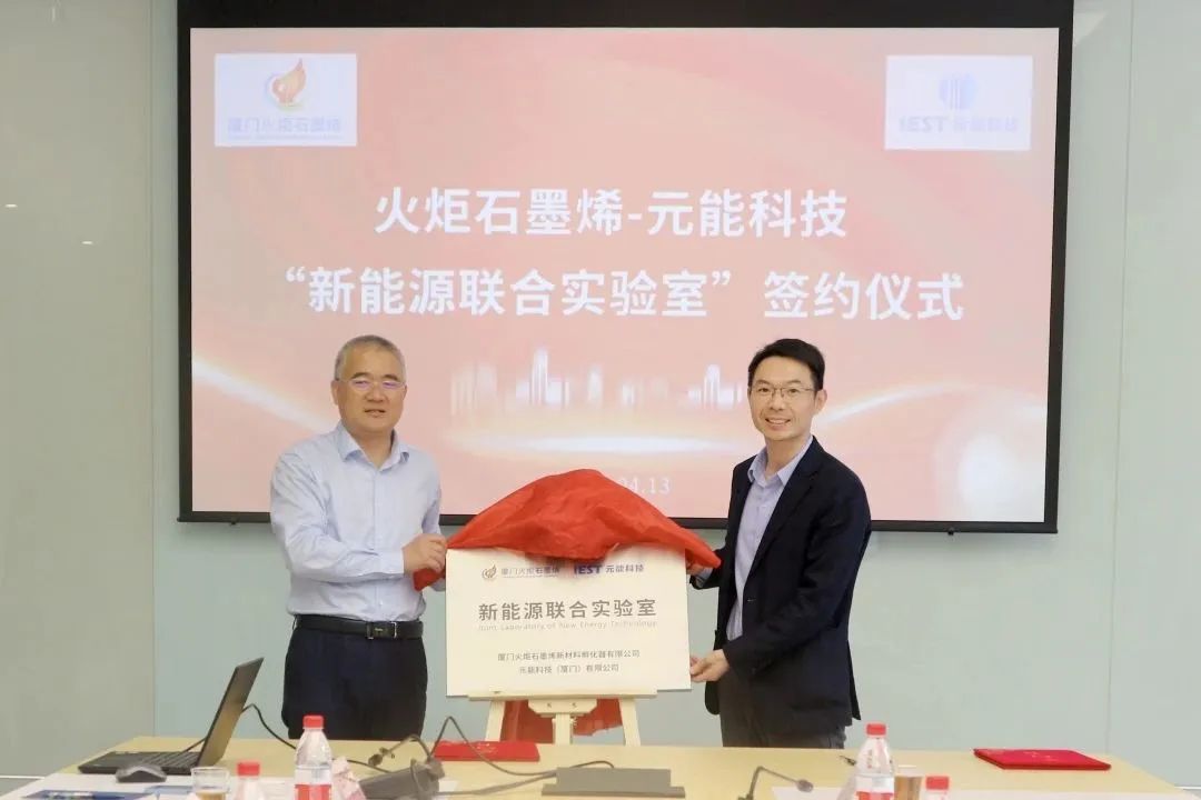 新合作 新征程 | 火炬石墨烯与元能科技共建“新能源联合实验室”