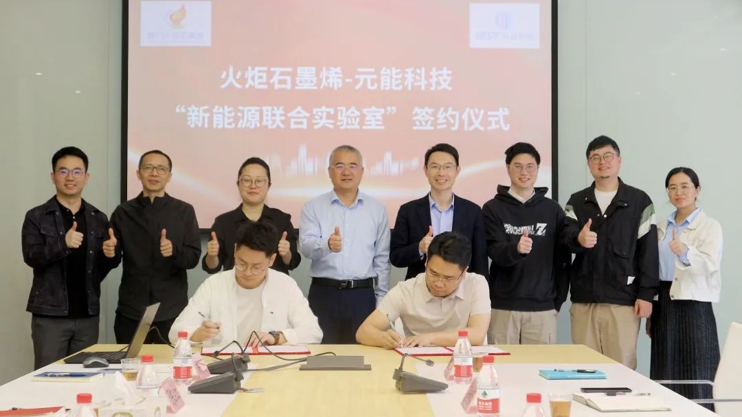 新合作 新征程 | 火炬石墨烯与元能科技共建“新能源联合实验室”