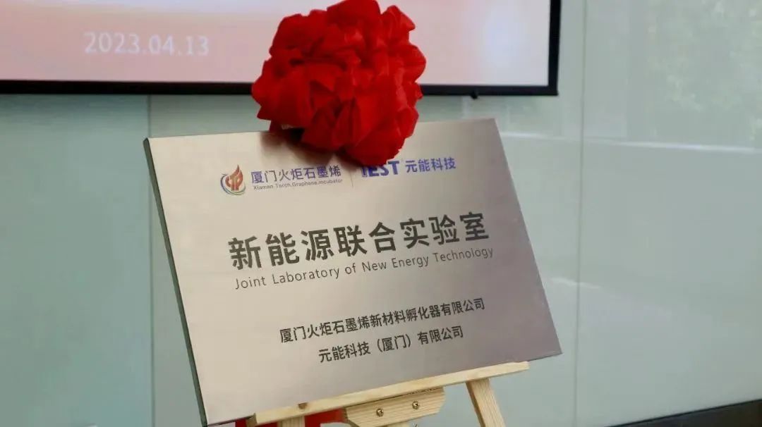 新合作 新征程 | 火炬石墨烯与元能科技共建“新能源联合实验室”
