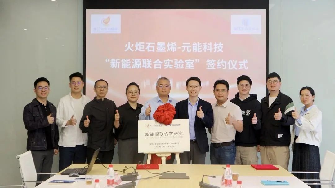 新合作 新征程 | 火炬石墨烯与元能科技共建“新能源联合实验室”