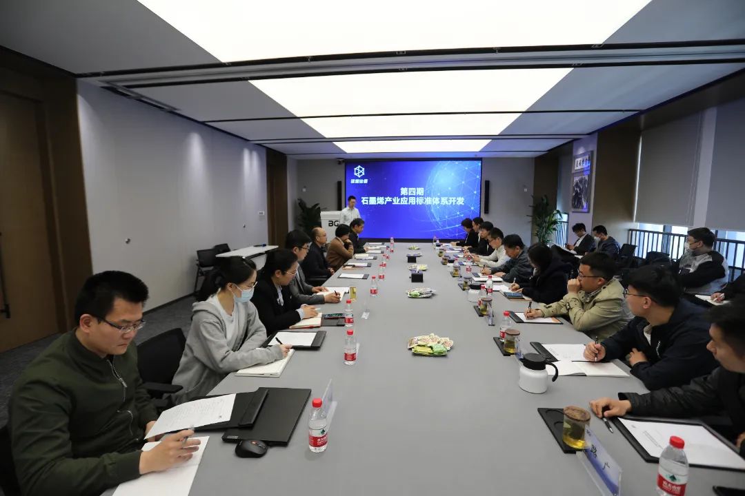 第四期“谈烯论道”| 石墨烯产业应用标准体系开发