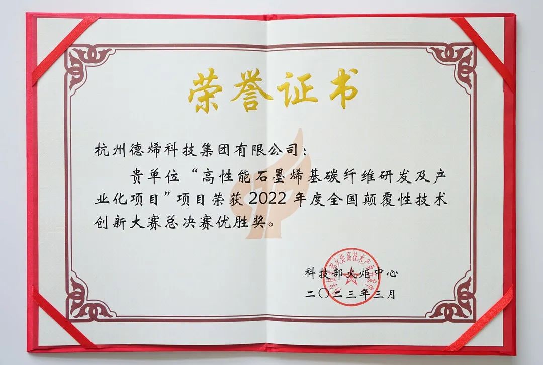 高烯科技母公司德烯科技集团荣获2022年全国颠覆性技术创新大赛总决赛最高奖