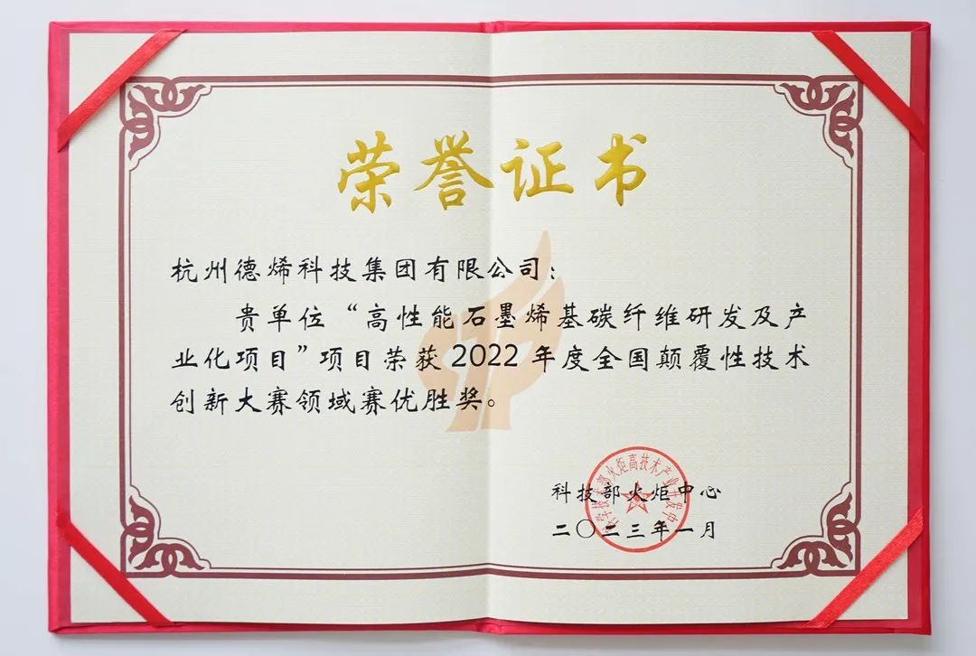 高烯科技母公司德烯科技集团荣获2022年全国颠覆性技术创新大赛总决赛最高奖
