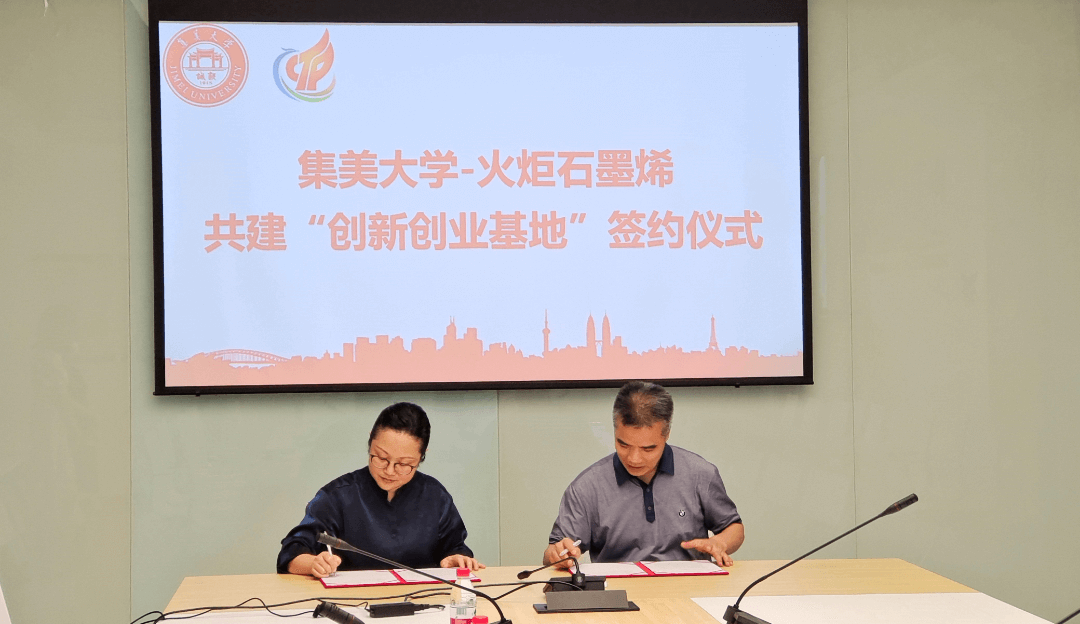 火炬石墨烯与集美大学签约共建“创新创业基地”