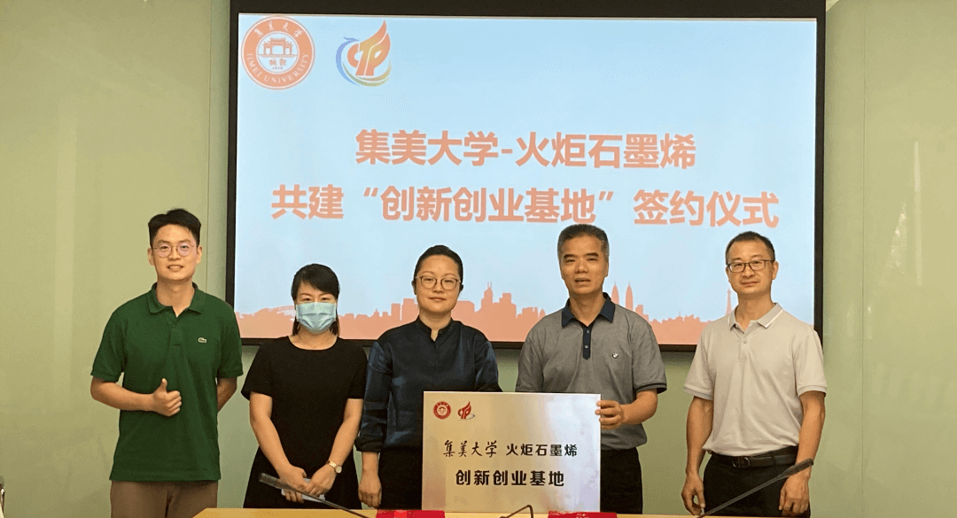 火炬石墨烯与集美大学签约共建“创新创业基地”