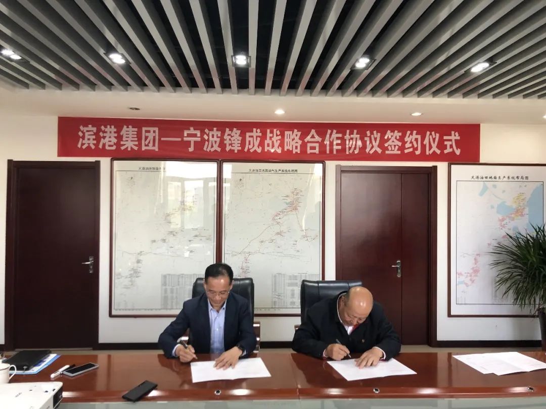 宁波锋成科技与大港油田滨港科技集团签订战略合作协议
