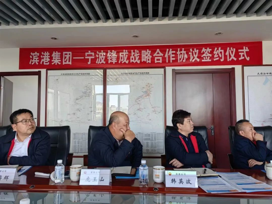 宁波锋成科技与大港油田滨港科技集团签订战略合作协议