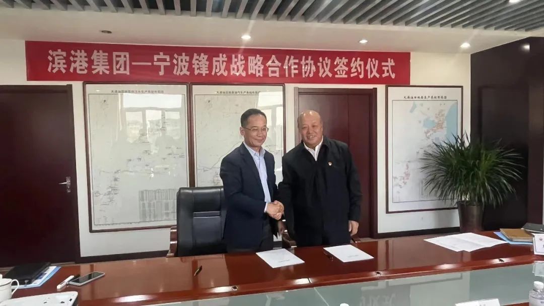 宁波锋成科技与大港油田滨港科技集团签订战略合作协议