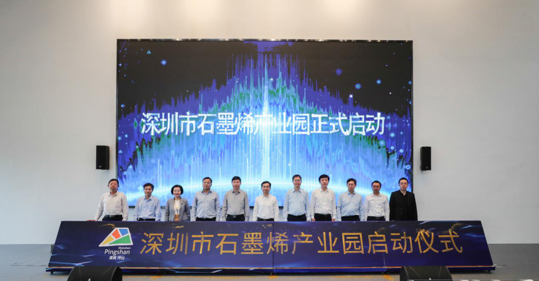 深圳首个石墨烯产业园在坪山揭牌，坪山区加速布局未来产业！
