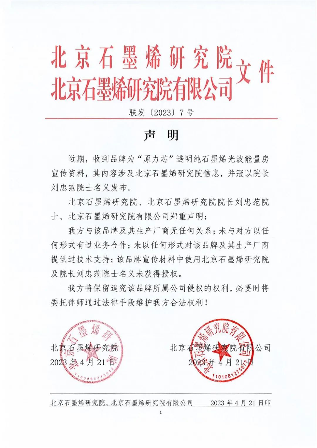 北京石墨烯研究院声明