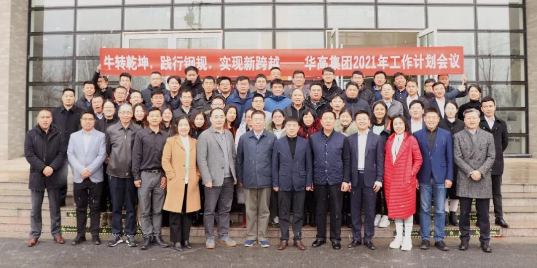 强化执行力 实现新跨越——华高控股集团2021年工作计划正式启动