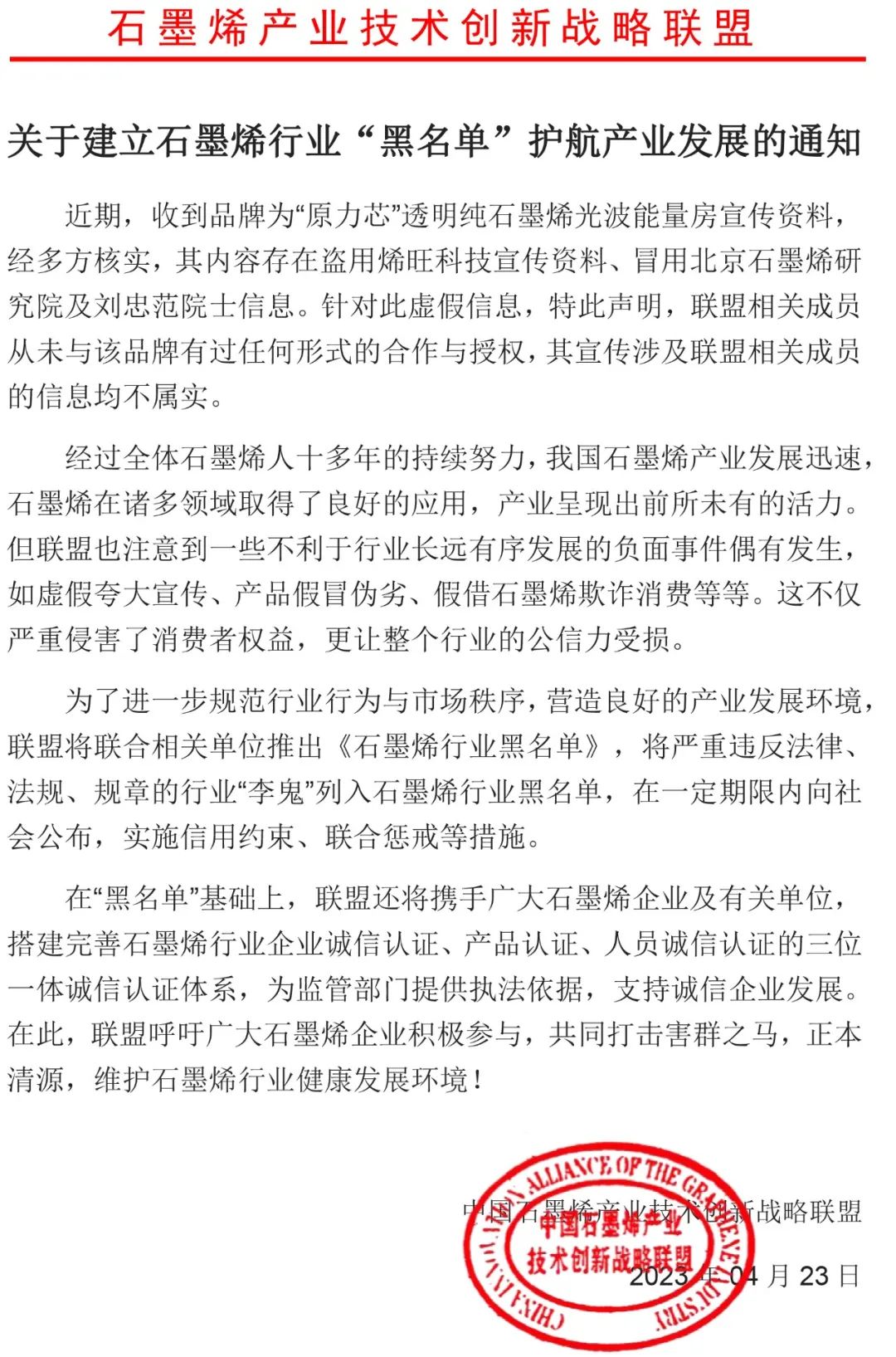 关于建立石墨烯行业“黑名单”护航产业发展的通知