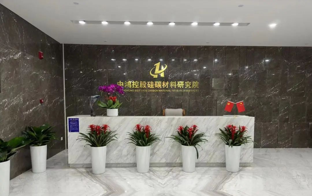 中鸿控股硅碳材料研究院在京落成