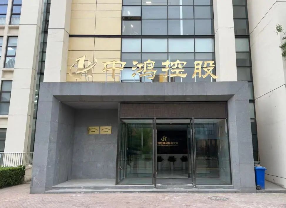 中鸿控股硅碳材料研究院在京落成