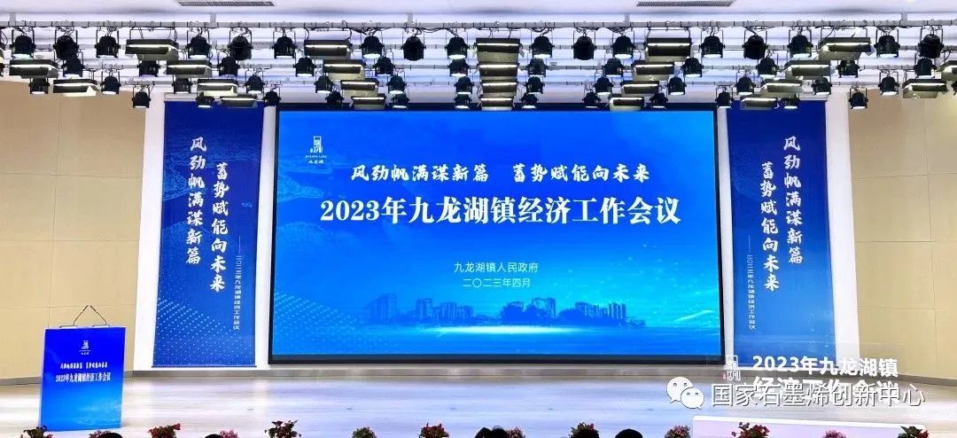 国家石墨烯创新中心主任刘兆平受邀出席九龙湖镇2023年经济工作会议