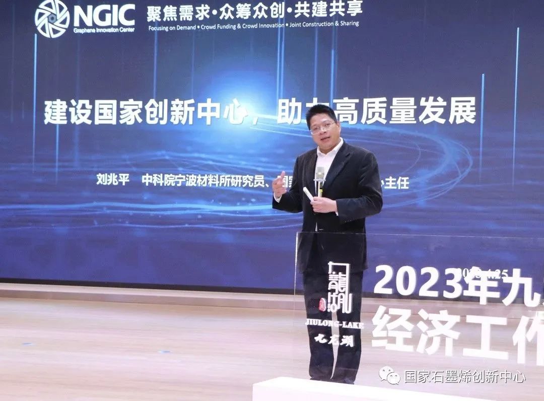 国家石墨烯创新中心主任刘兆平受邀出席九龙湖镇2023年经济工作会议