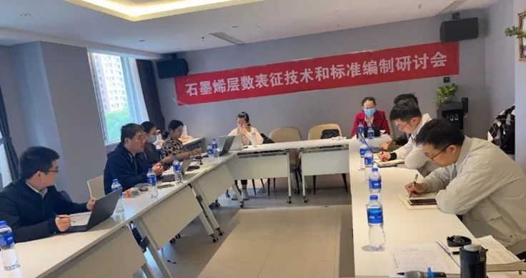 “石墨烯材料层数表征技术和标准编制”研讨会成功举行