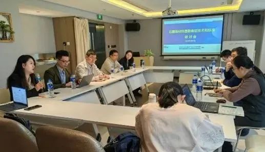 “石墨烯材料层数表征技术和标准编制”研讨会成功举行