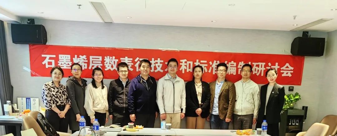 “石墨烯材料层数表征技术和标准编制”研讨会成功举行