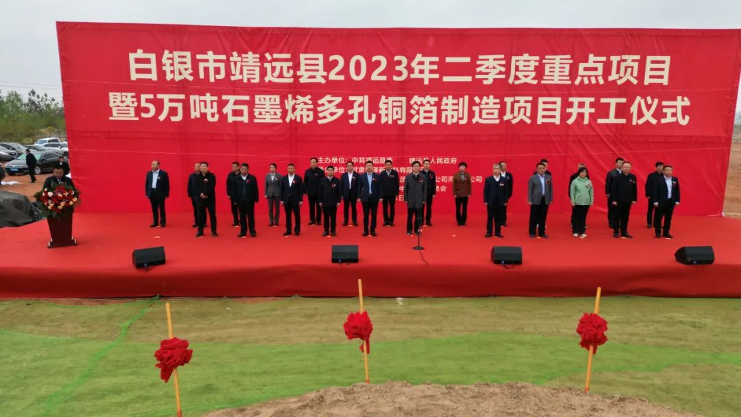 靖远县2023年二季度重点项目暨5万吨石墨烯多孔铜箔制造项目开工