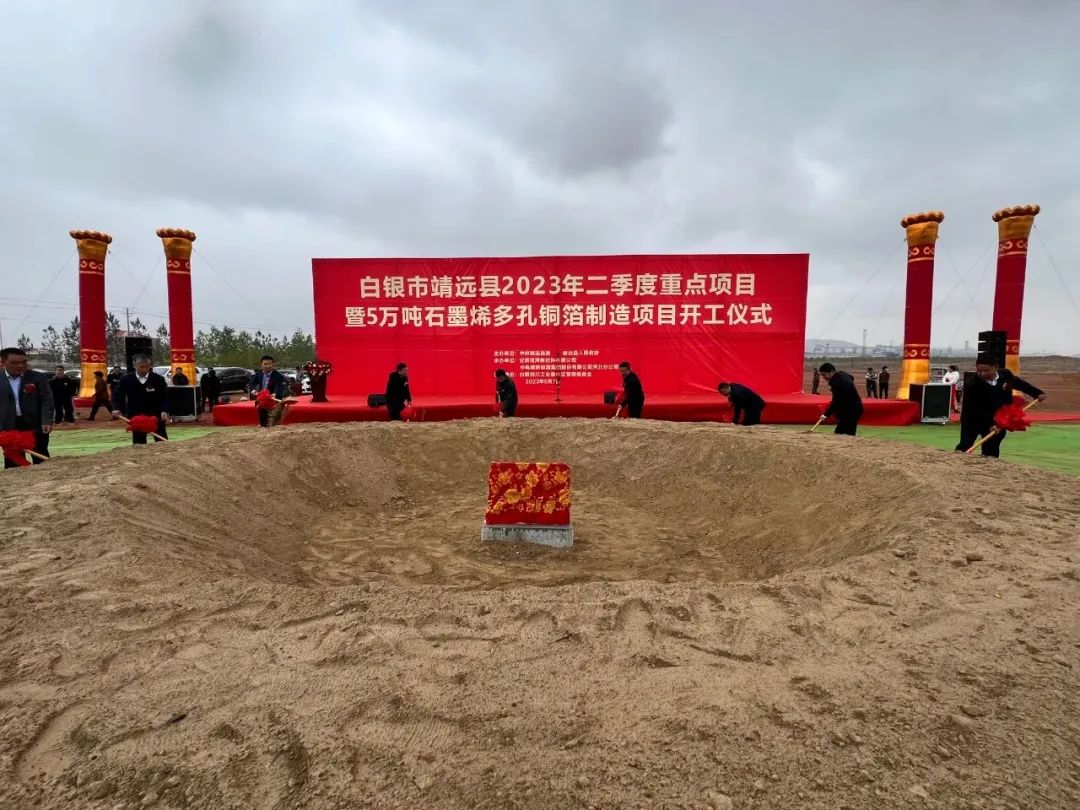 靖远县2023年二季度重点项目暨5万吨石墨烯多孔铜箔制造项目开工