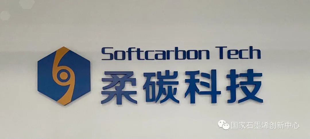 庆祝！又添新成员！柔碳科技入驻宁波石墨烯产业孵化园