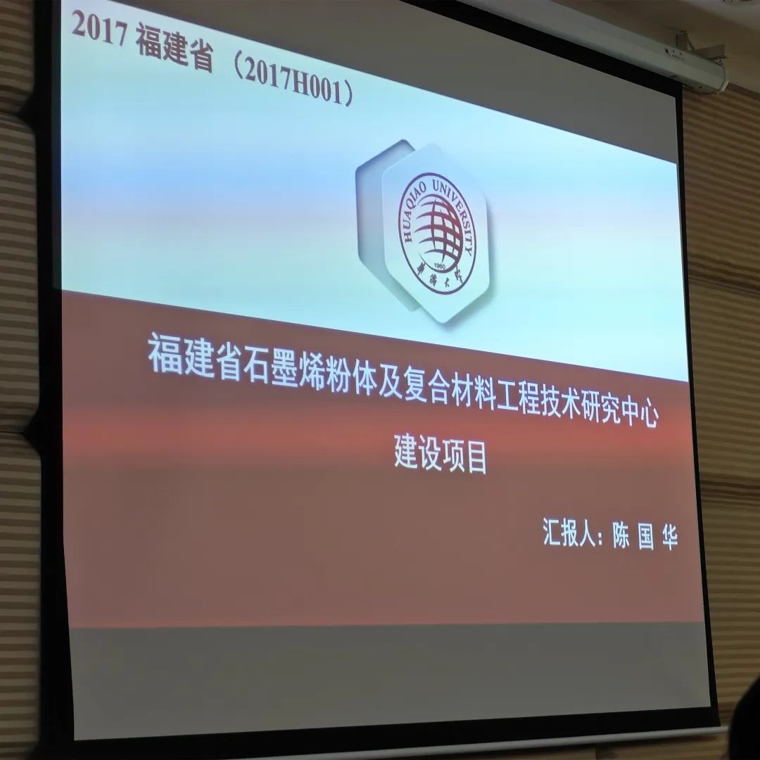 我中心石墨烯平台建设项目通过省科技厅验收