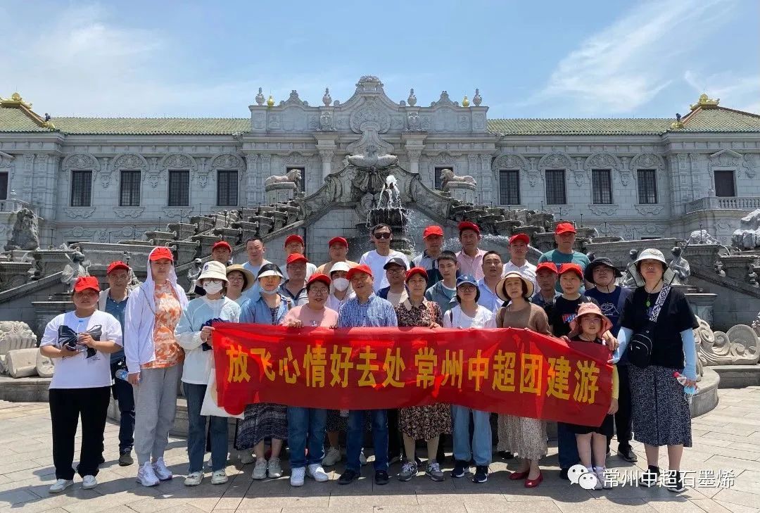 踏青出游    不负春光——记常州中超石墨烯5月团建旅游活动